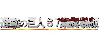 進擊の巨人８７集劇場版 (attack on something)
