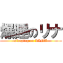 爆睡のリナ (sleeping on LINA)