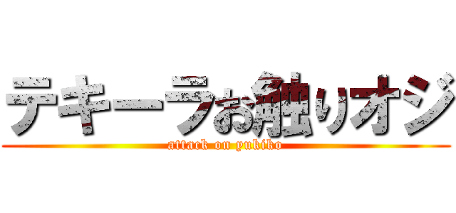 テキーラお触りオジ (attack on yukiko)