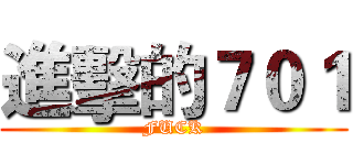進擊的７０１ (FUCK)