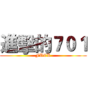 進擊的７０１ (FUCK)