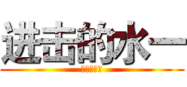 进击的水一 (进击的水一)