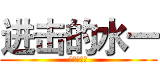 进击的水一 (进击的水一)