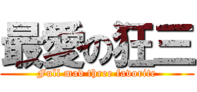 最愛の狂三 (Full mad three favorite)