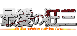 最愛の狂三 (Full mad three favorite)