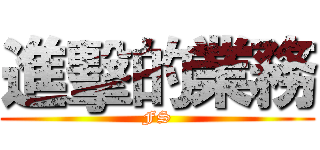 進擊的業務 (FS)