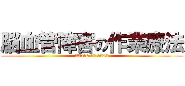 脳血管障害の作業療法 (attack on titan)
