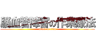 脳血管障害の作業療法 (attack on titan)
