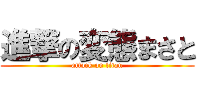 進撃の変態まさと (attack on titan)