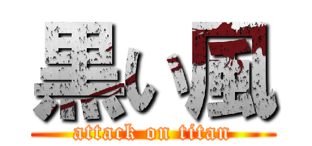 黒い風 (attack on titan)