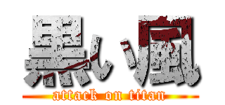 黒い風 (attack on titan)