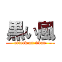 黒い風 (attack on titan)