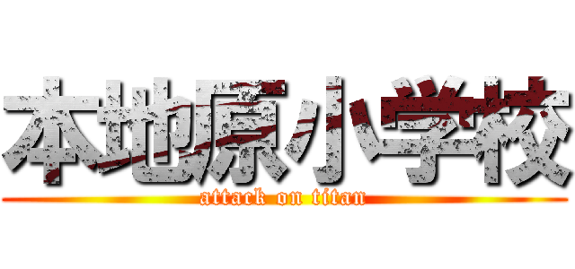 本地原小学校 (attack on titan)