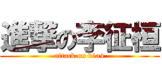 進撃の李征桓 (attack on b1a4)