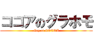 ココアのグラホモ (Gey at COCOA)