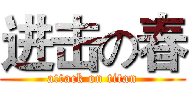 进击の春 (attack on titan)
