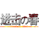 进击の春 (attack on titan)