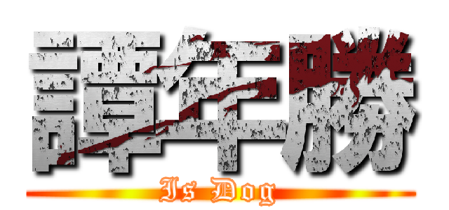譚年勝 (Is Dog)