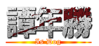 譚年勝 (Is Dog)