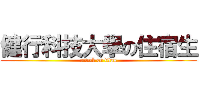 健行科技大學の住宿生 (attack on titan)
