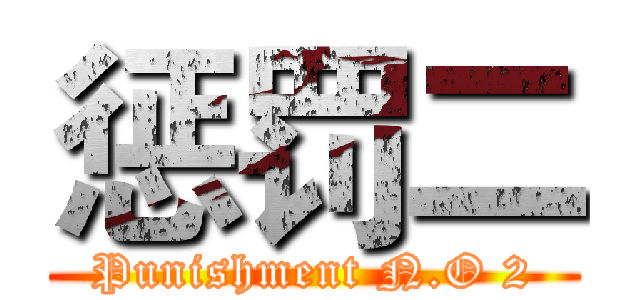 惩罚二 (Punishment N.O 2)