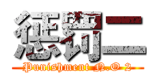 惩罚二 (Punishment N.O 2)