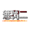 惩罚二 (Punishment N.O 2)