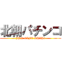 北朝パチンコ (JPN GIFT SHIPs)