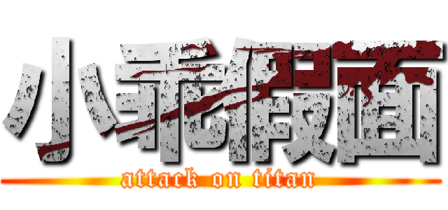 小乖假面 (attack on titan)