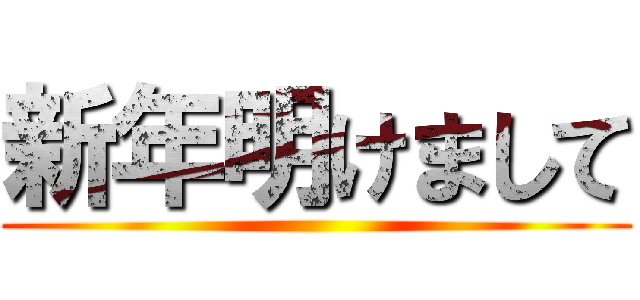 新年明けまして ()