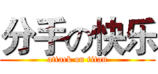 分手の快乐 (attack on titan)