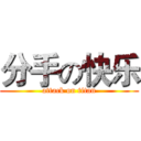 分手の快乐 (attack on titan)