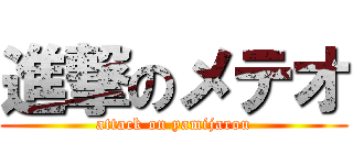進撃のメテオ (attack on yamijarou)
