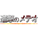 進撃のメテオ (attack on yamijarou)