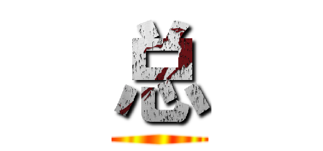 总 ()