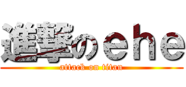 進撃のｅｈｅ (attack on titan)