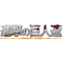 進撃の巨人遼 (attack on titan)