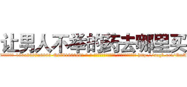 让男人不举的药去哪里买 (让男人不举的药去哪里买【电-186x2687x6963-Q278180069元-吉-药-业】我们做的是长期生意,靠的是老客户长期支持 http://sngk.net/QmATC6
)