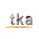 ｔｋａ (attack on titan)