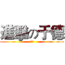進擊の于德 (母湯)