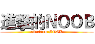 進擊的ＮＯＯＢ (attack on NOOB)