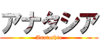 アナタシア (Anatashia)