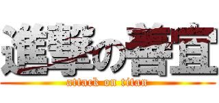 進撃の善宜 (attack on titan)