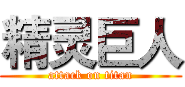 精灵巨人 (attack on titan)