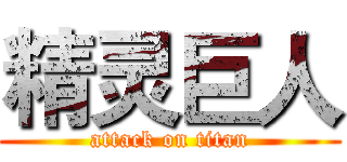 精灵巨人 (attack on titan)