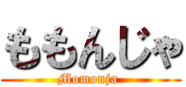 ももんじゃ (Momonja )