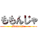 ももんじゃ (Momonja )