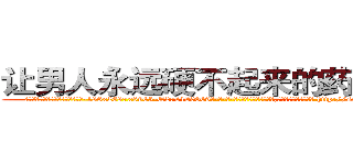让男人永远硬不起来的药多少钱 (让男人永远硬不起来的药多少钱【电-186x2687x6963-Q278180069元-吉-药-业】我们做的是长期生意,靠的是老客户长期支持 http://sngk.net/JEo1m0
)