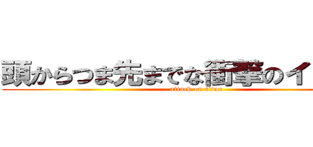 頭からつま先までな衝撃のイナズマ (attack on titan)