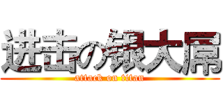 进击の银大屌 (attack on titan)